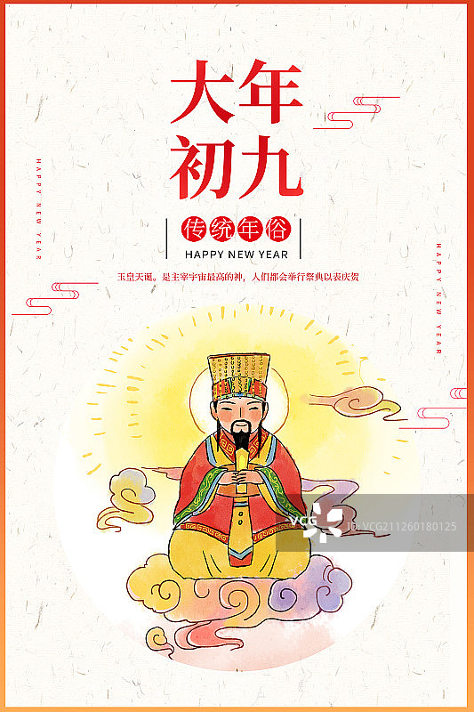 大年初九年俗插画海报展板图片素材