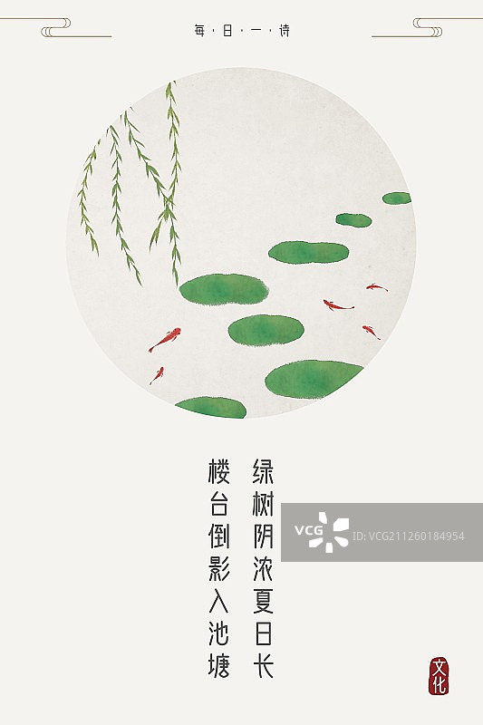 每日一诗绿树浓阴夏日长图片素材