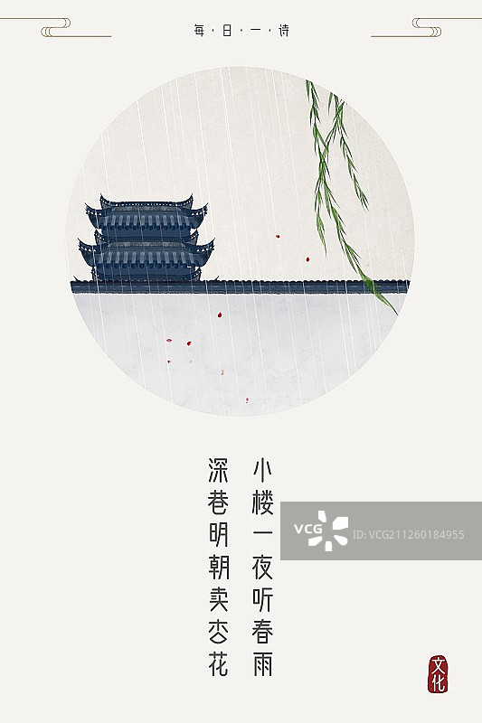 每日一诗小楼一夜听春雨图片素材
