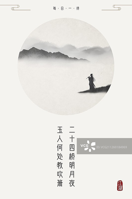 每日一诗二十四桥明月夜图片素材