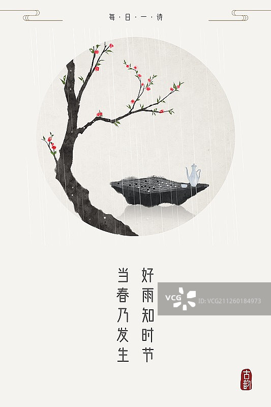 每日一诗好雨知时节图片素材