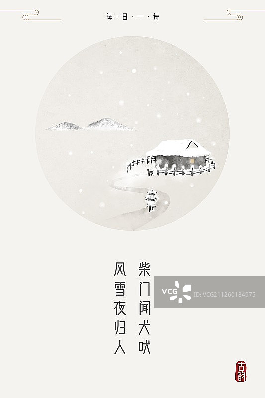 每日一诗柴门闻犬吠图片素材