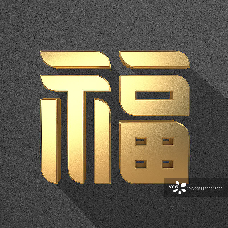 3D新年吉祥图图片素材