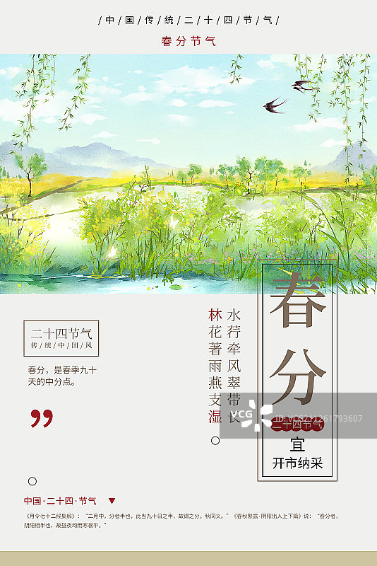 24节气风景插画春分海报图片素材