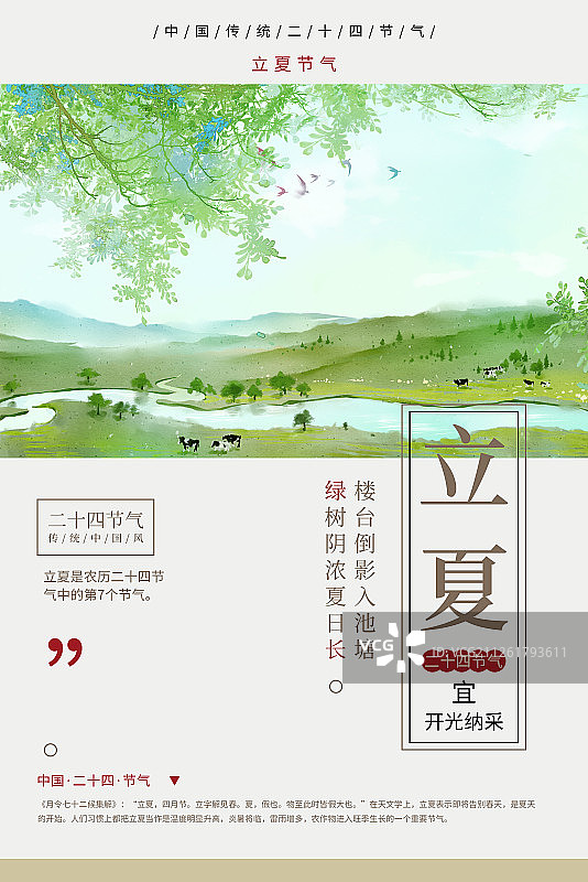 24节气风景插画立夏海报图片素材