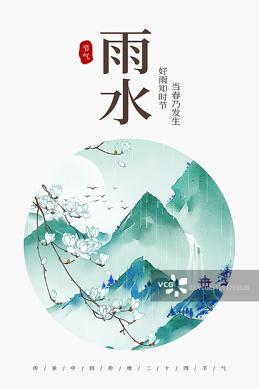 24节气风景插画雨水海报图片素材