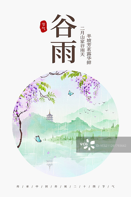 24节气风景插画谷雨海报图片素材
