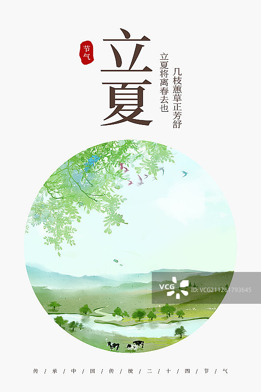 24节气风景插画立夏海报图片素材