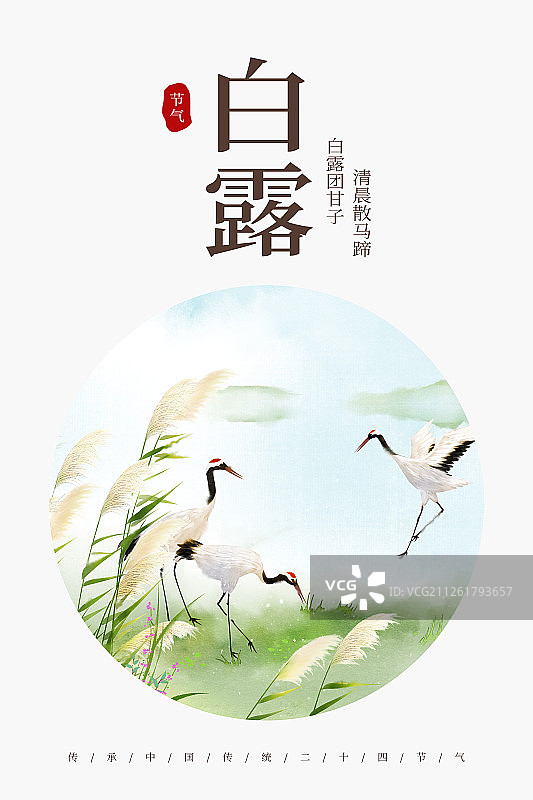 24节气风景插画白露海报图片素材