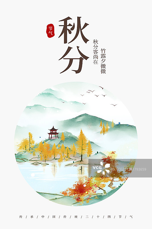24节气风景插画秋分海报图片素材