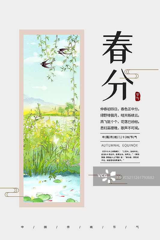 24节气风景插画春分海报图片素材
