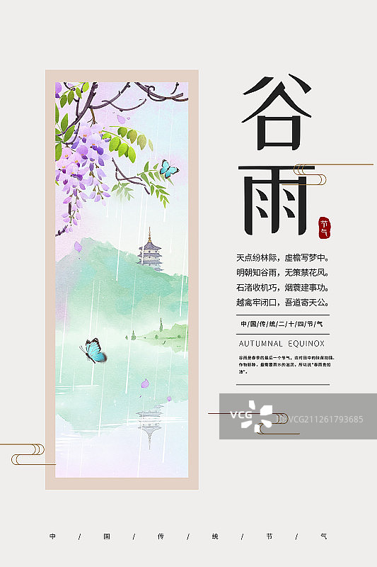 24节气风景插画谷雨海报图片素材