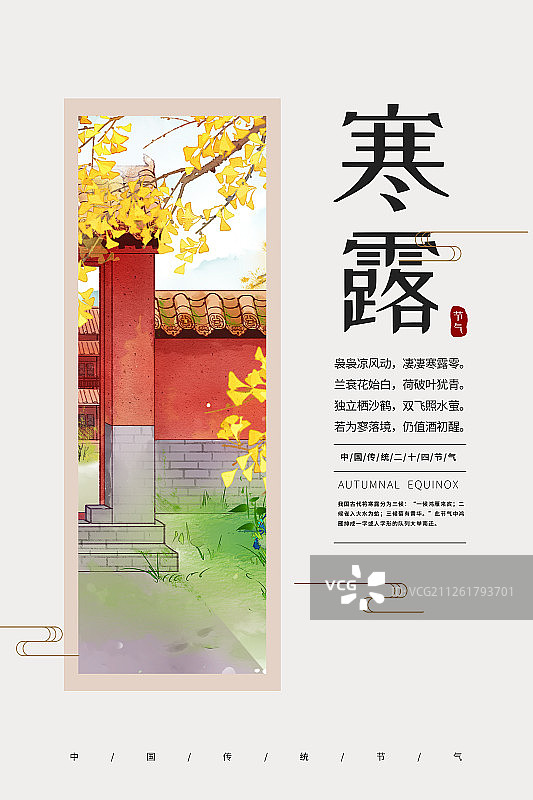 24节气风景插画寒露海报图片素材