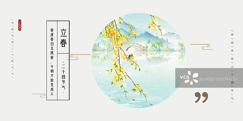 24节气风景插画立春海报图片素材