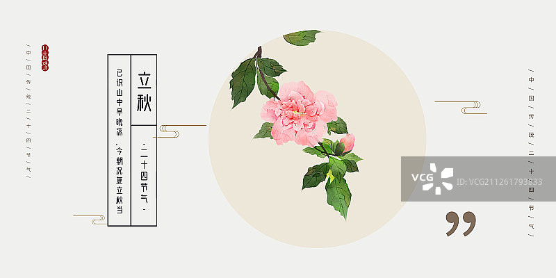 24节气花草插画立秋海报图片素材