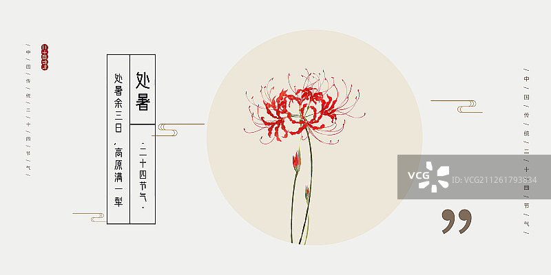 24节气花草插画处暑海报图片素材