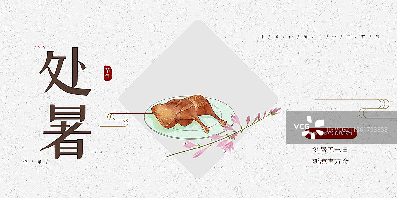 24节气美食插画处暑海报图片素材
