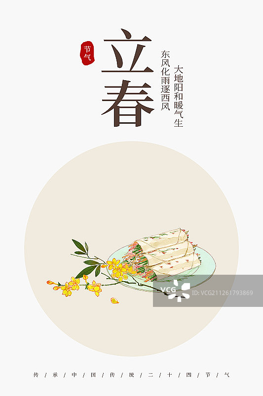 24节气美食插画立春海报图片素材