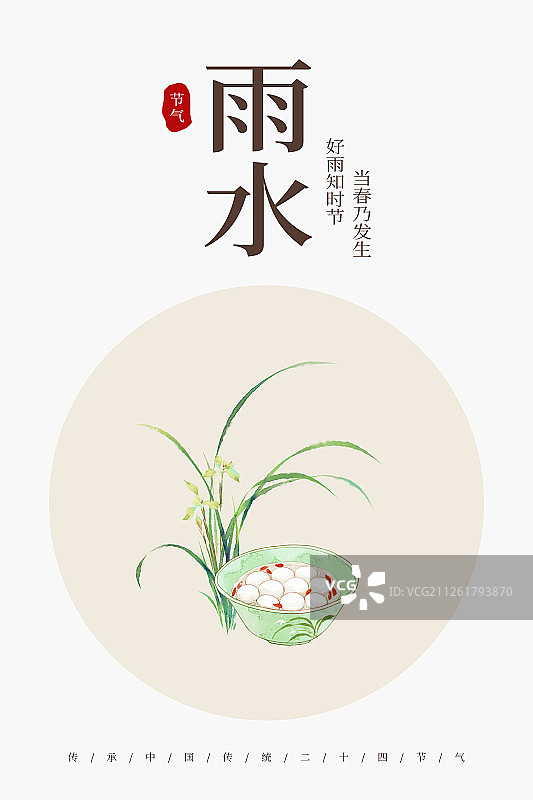 24节气美食插画雨水海报图片素材