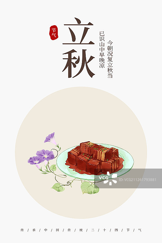 24节气美食插画立秋海报图片素材
