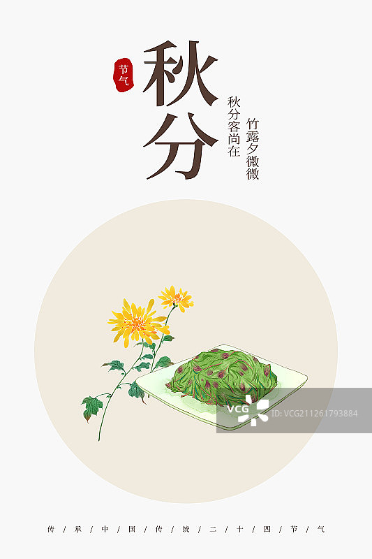 24节气美食插画秋分海报图片素材