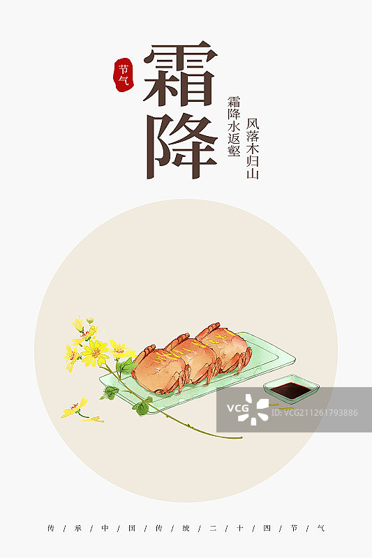 24节气美食插画霜降海报图片素材