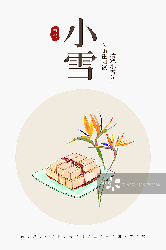 24节气美食插画小雪海报图片素材