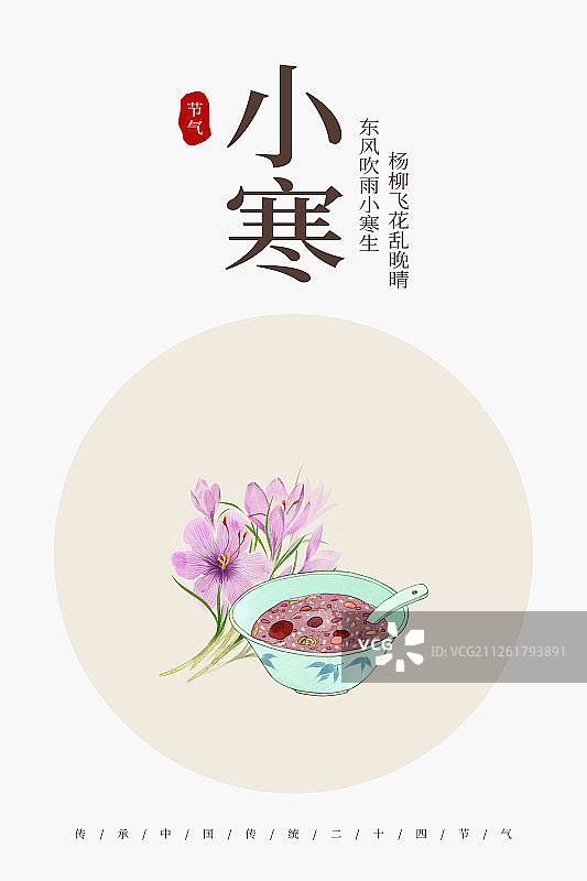 24节气美食插画小寒海报图片素材