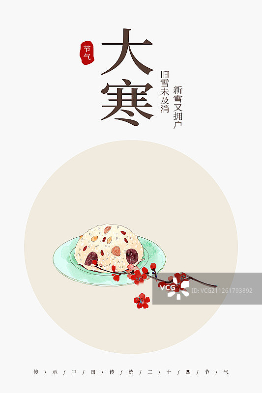 24节气美食插画大寒海报图片素材