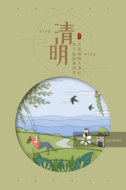 剪纸风清明山野秋千节气海报图片素材