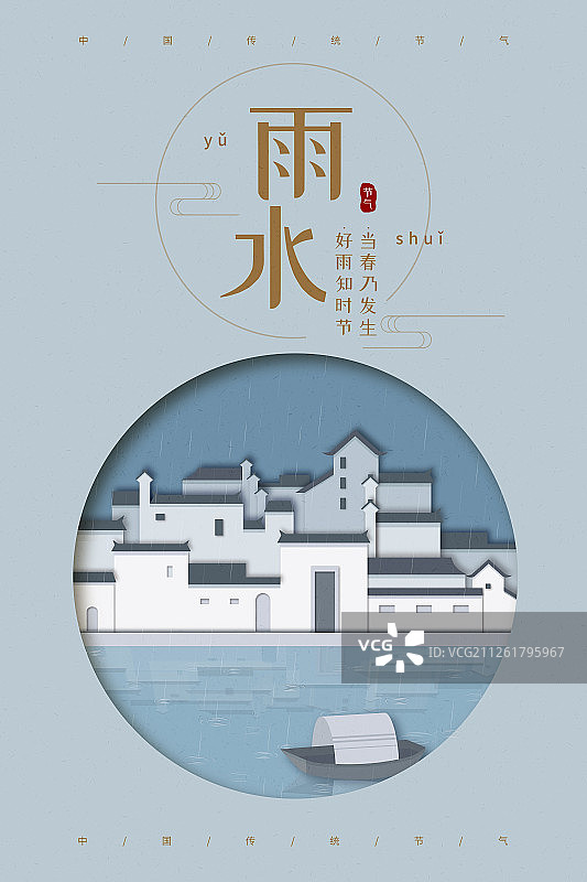 剪纸风雨水古镇小船节气海报图片素材