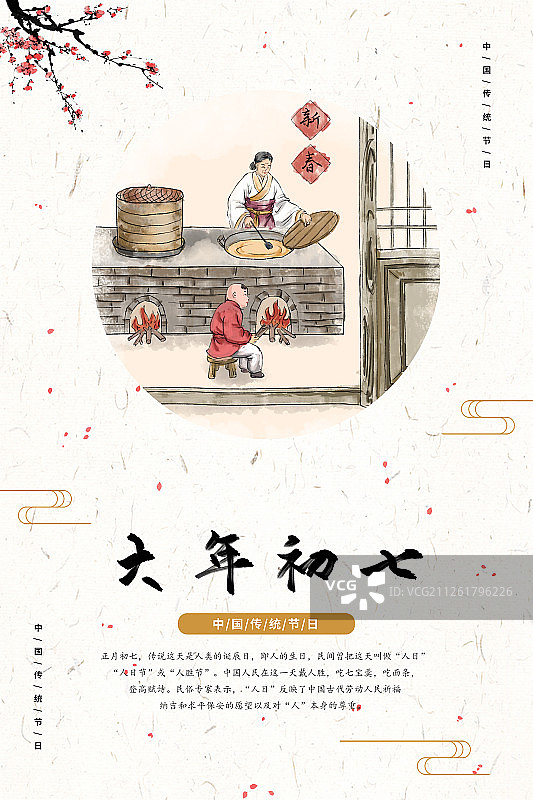 春节过年习俗之正月初七人日图片素材