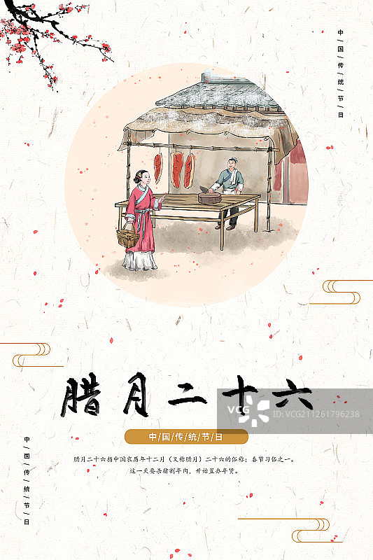 春节过年习俗之腊月二十六割年肉图片素材