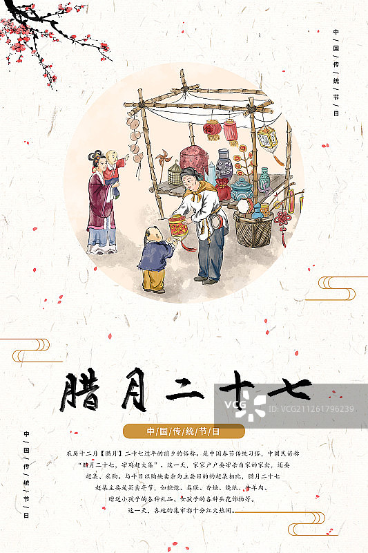 春节过年习俗之腊月二十七买年货图片素材