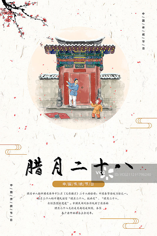 春节过年习俗之腊月二十八贴春联图片素材