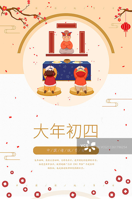春节过年习俗之正月初四迎接灶神图片素材