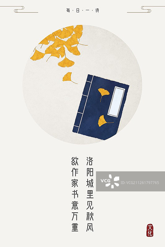 每日一诗洛阳城里见秋风图片素材