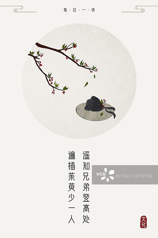 每日一诗遍插茱萸少一人图片素材