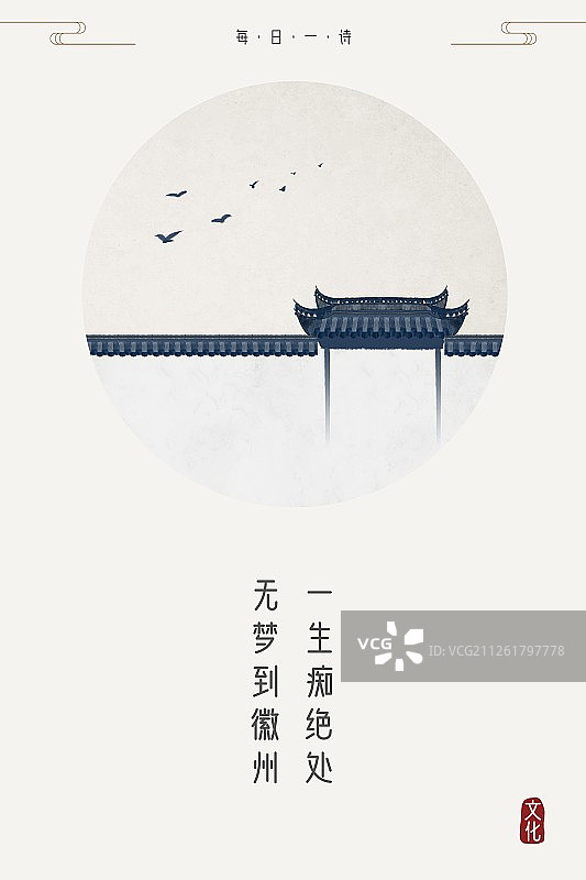 每日一诗无梦到徽州图片素材