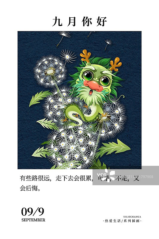 十二生肖龙与蒲公英九月你好月份海报竖版图片素材