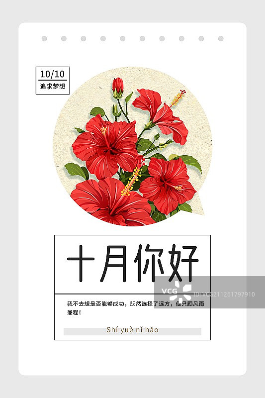 十月你好红色扶桑花木槿花圆构图月份海报竖版图片素材