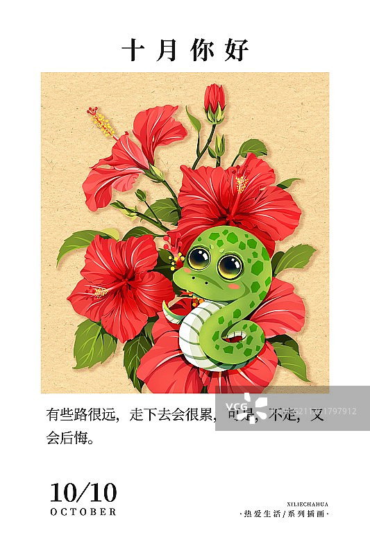 十二生肖蛇与扶桑花十月你好月份海报竖版图片素材