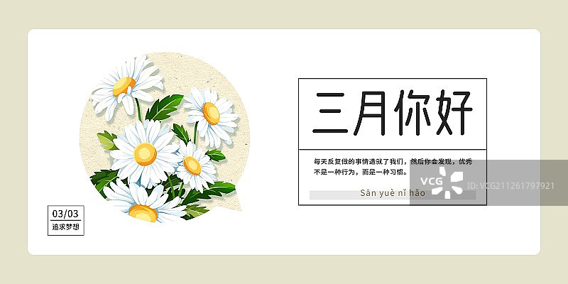 三月你好白色小雏菊圆构图月份海报横版图片素材