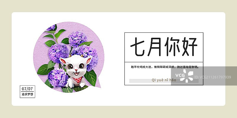 十二生肖羊与绣球花七月你好月份海报横版图片素材