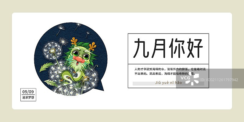 十二生肖龙与蒲公英九月你好月份海报横版图片素材