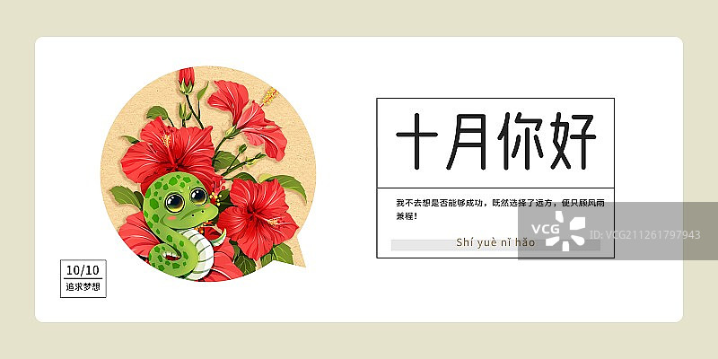 十二生肖蛇与扶桑花十月你好月份海报横版图片素材