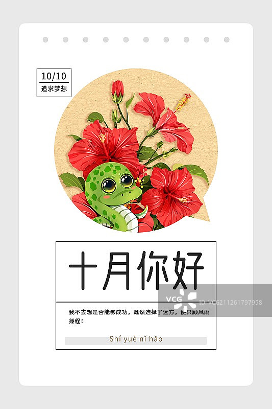 十二生肖蛇与扶桑花十月你好圆构图月份海报竖版图片素材