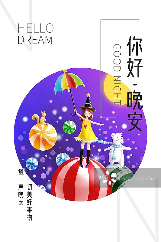 晚安系列星空马戏团圆构图海报竖版1图片素材
