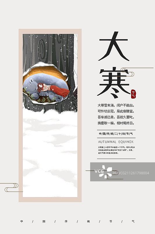 二十四节气之大寒少女冬眠的森林海报竖版图片素材