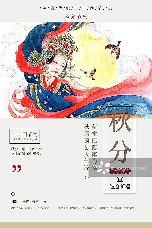 中国风秋分节气海报图片素材